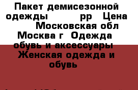 Пакет демисезонной одежды 46-48-50рр › Цена ­ 360 - Московская обл., Москва г. Одежда, обувь и аксессуары » Женская одежда и обувь   